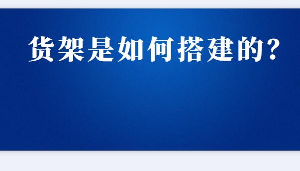? 貨架是如何搭建的？
